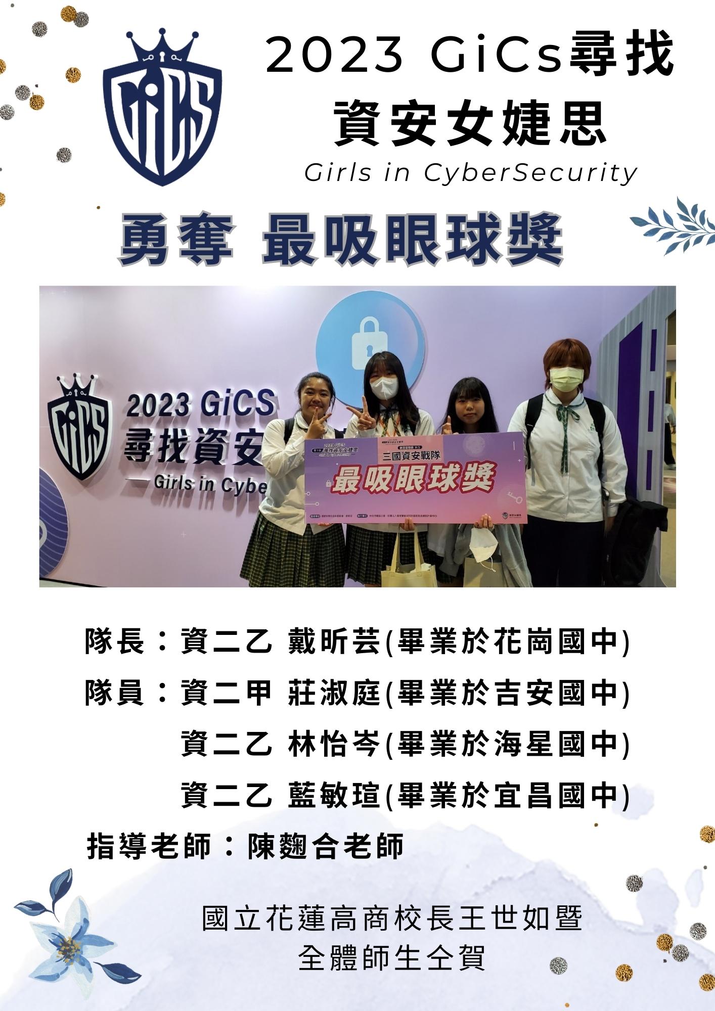 2023 GiCs尋找資安女婕思