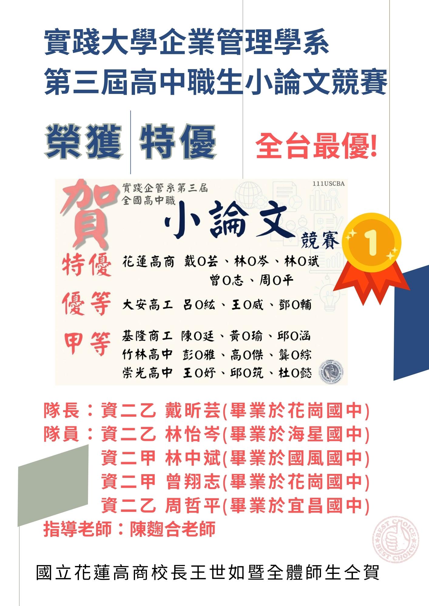 第三屆高中職生小論文競賽榮獲特優佳績