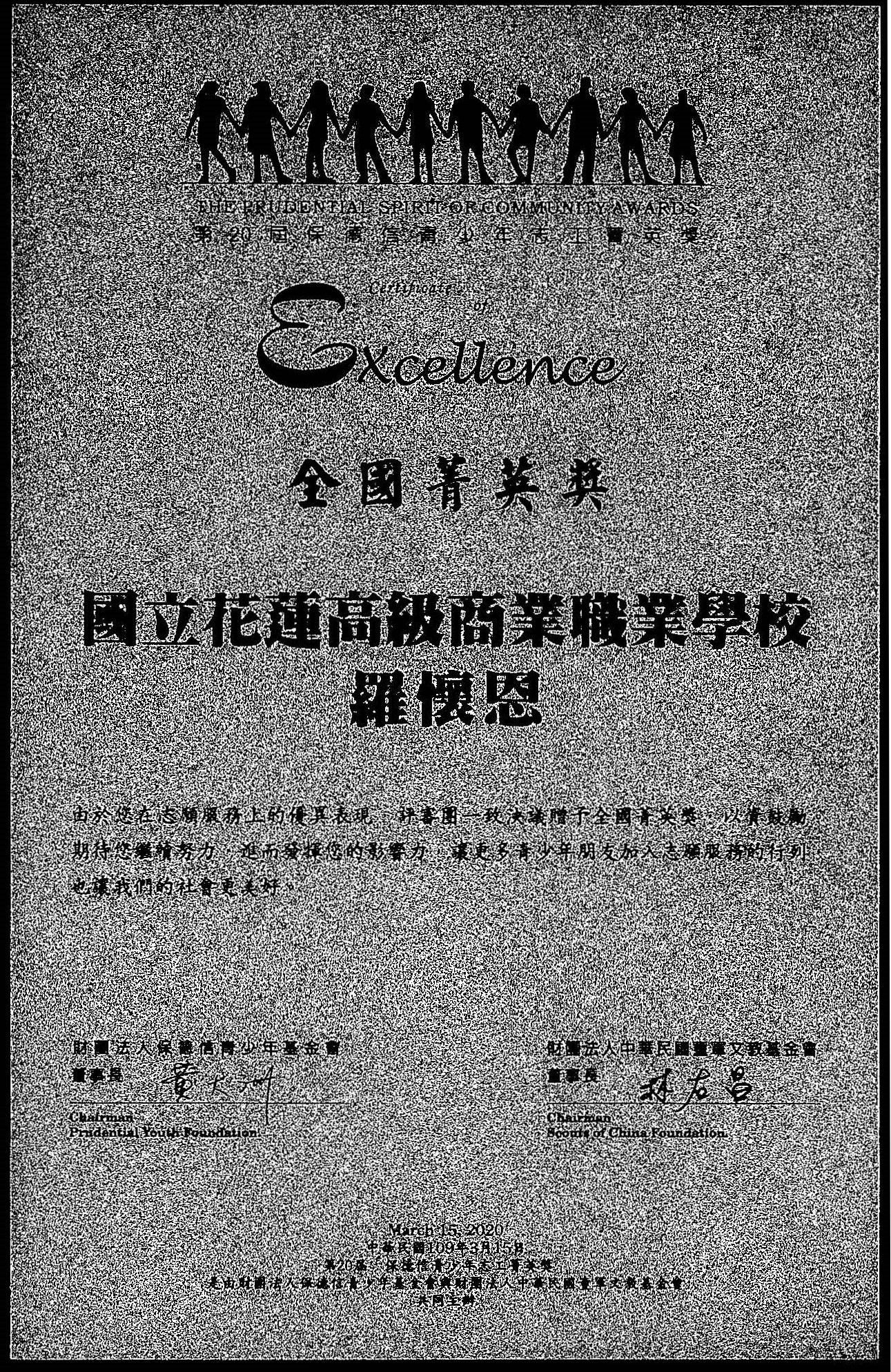 20屆保德信全國菁英獎