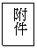 文字方塊: 附件