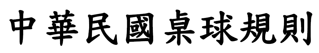 桌球規則
