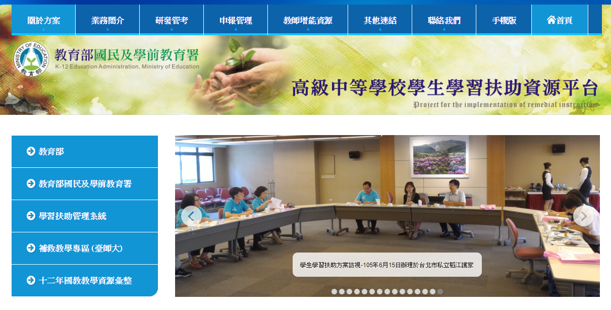 高級中等學校學生學習扶助資源平台
