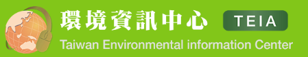環境資訊中心