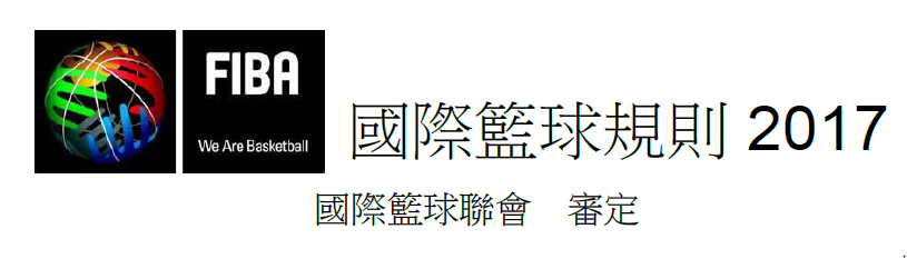 籃球規則