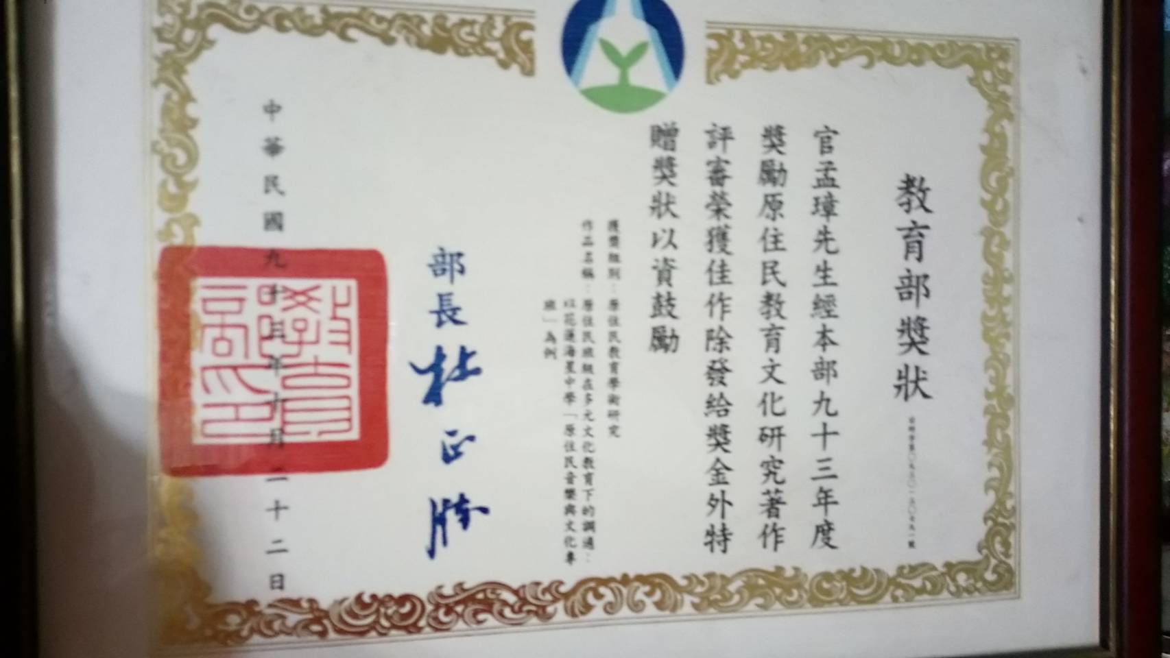 93年教育部原住民教育文化著作佳作