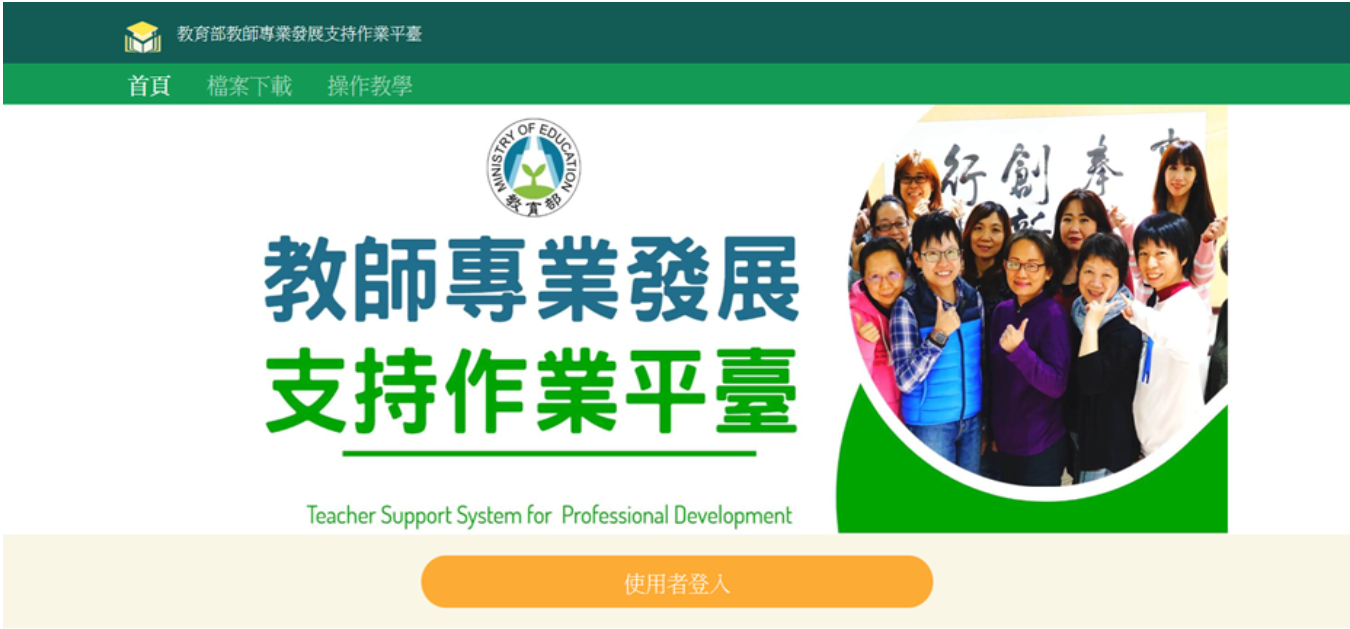 教 師專業發展支持作業平臺