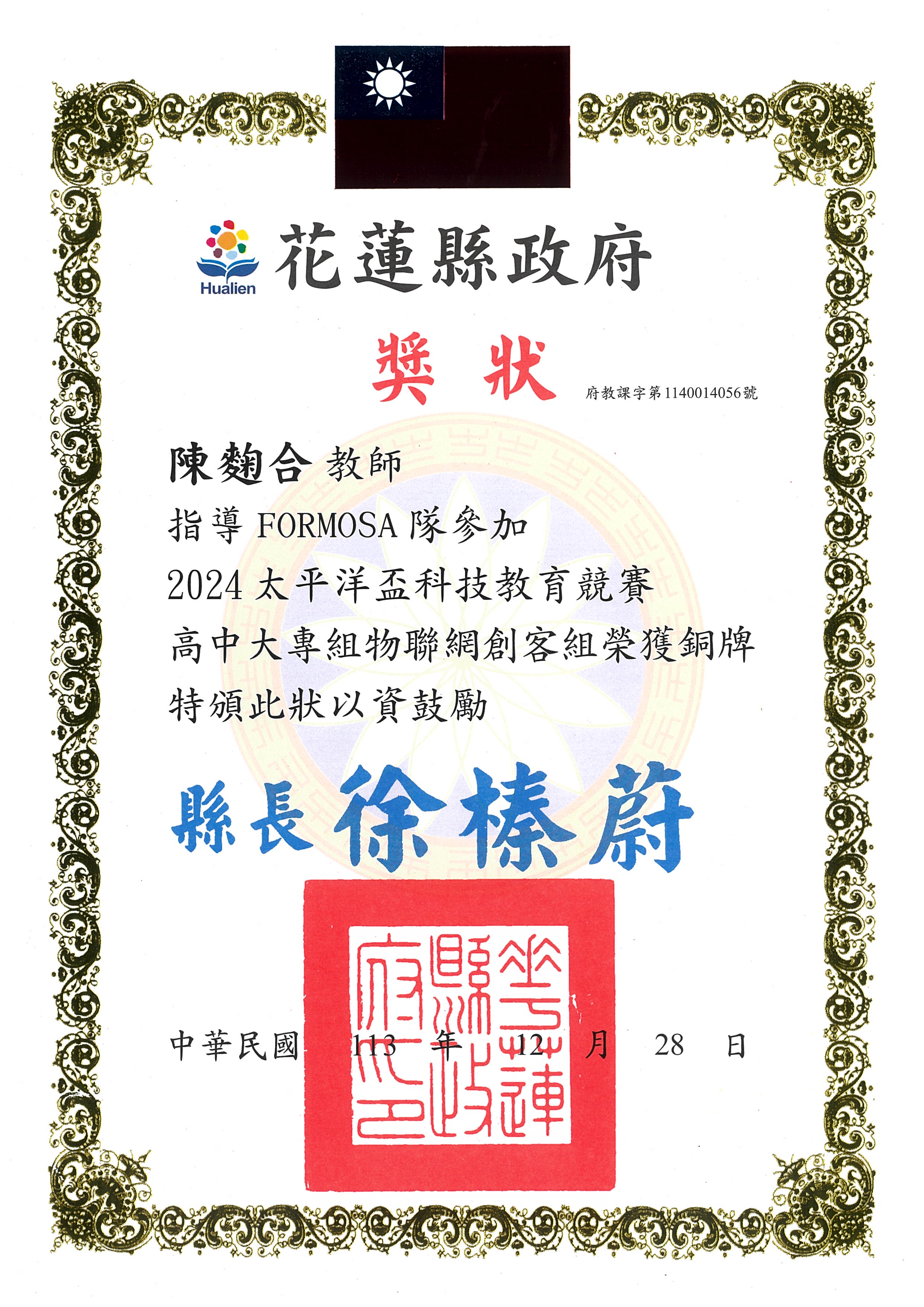 2024陳麴合獎狀銅牌